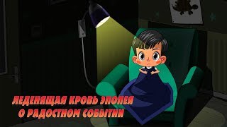 Машкины Страшилки - Леденящая кровь эпопея о радостном событии 👻 (Эпизод 23) Новая серия!