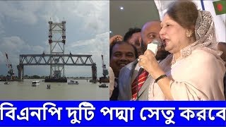 এবার পদ্মা সেতু নিয়ে বোমা ফাটালেন - খালেদা জিয়া .পদ্মা সেতু জোড়া তালি দিয়ে বানানো   Khaleda Zia