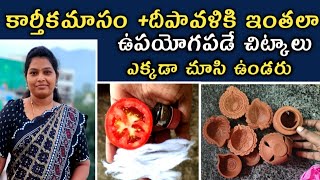 ఇంట్లో దీపావళి అద్భుతంగా చేసుకోవచ్చు  చిట్కాDiwali, kartikamasam tips telugu, indainhoisewife