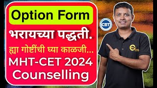 Option Form filling Strategy | Engineering & Pharmacy Admission 2024 |