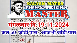 KALYAN MATKA TIPS AND TRICKS MASTER TODAY 19.11.2024 KALYAN TODAY TABLE TRICK LINE JODI