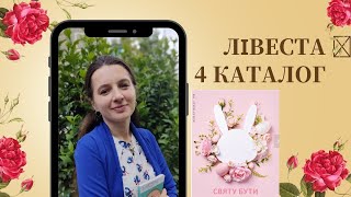 Livesta каталог 4 весна реєстрація Лівеста #livesta_nus #livesta #лівестаукраїна