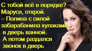 С тобой всё в порядке? Маруся, открой. – Полина с силой забарабанила кулаками в дверь ванной...