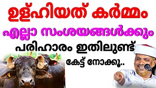 ഉളുഹിതിന്റെ കാര്യത്തിൽ ഇനി ആർക്കും ഒരു സംശയവും വേണ്ട!! എല്ലാത്തിനുമുള്ള ഉത്തരം ഇതിലുണ്ട്.| uluhiyath