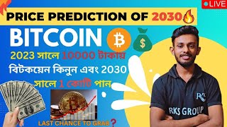 🔴PRICE PREDICTION OF BITCOIN IN 2030🔥🤑 2023 সালে Rs 10000 বিটকয়েন কিনুন & 2030 সালে 1 Crore পান🤑🤑