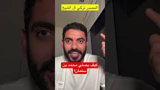 كيف يصلي محمد بن سلمان؟