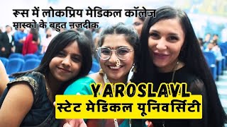 Yaroslavl स्टेट मेडिकल यूनिवर्सिटी, भारतीय छात्रों के लिए रूस में MBBS।