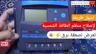 اصلاح منظم شحن شمسي 50A تعرض لصعقة برق⚡✴️