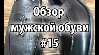 Обзор новинок мужской обуви #15