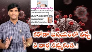 కరోణా విషయంలో ఏ వార్తలను నమ్మకండి |కేవలం మాస్క్,సానిటైజర్ తో కరోణాని తరిమికొట్టండి |Covid F Varient