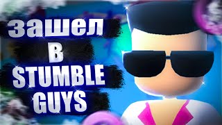 ▶▶ПЕРВЫЙ РАЗ ЗАШЁЛ В STUMBLE GUYS?!◀◀ | ▹BRAWL STARS + FALL GUYS?◃ | ۞ ОБЗОР ИГРЫ ۞  | GS