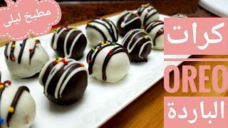 اسهل طريقة تحضير كرات حلى (حلوى) الأوريو رائعة و تدوب في الفم - Oreo truffles   😋😋