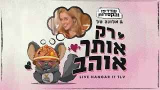 עודד פז והקסדות & אלונה טל - רק אותך אוהב | בהופעה חיה מהאנגר11 (4K)