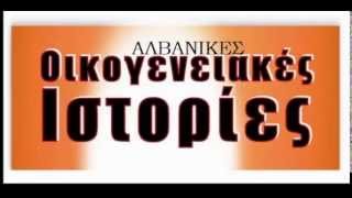 Αλβανικές οικογενειακές ιστορίες - 13/10/2014 .