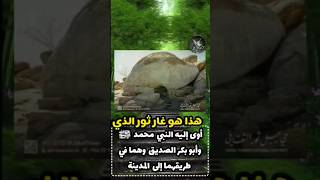 هذا هو غار ثور الذي اوى النبي محمدﷺ 📿وصاحبه ابوبكر الصديق وهما في طريقهما الي المدينة 🕌