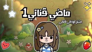 ماضي قناتي وارشيفها (1) 😭💔./ياترى اي اول ايديت ليا؟!/توكا بوكا ✨./Hano Space