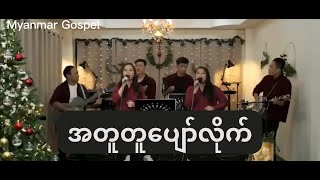 အတူတူပျော်လိုက် - DMI Worship