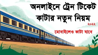 online train ticket booking | how to train ticket booking online | অনলাইনে ট্রেনের টিকেট কাটার নিয়