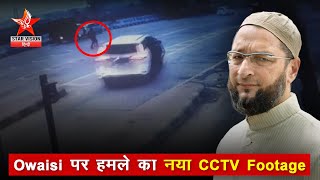 ओवैसी पर हमले का नया CCTV फुटेज सामने आया | Asaduddin Owaisi Gunshot