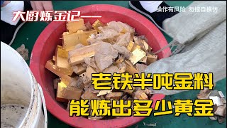 老铁半吨金料，能炼出多少黄金？