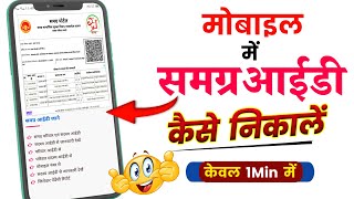 Samagra ID Kaise Nikale | मोबाइल से समग्र आईडी कैसे निकाले