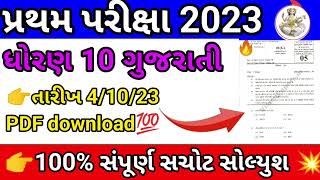 Gseb pratham pariksha 10th gujarati 4 october 2023 paper solution | std 10 gujarati first exam 2023