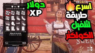 كيف تلفل الكولكتر بسرعة خرافية😍xp ودولار🤑 ريد ديد اونلاين Red dead online