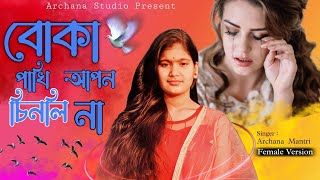 Jare Pakhi Uira Ja | Female Version | With Archana Studio | Atif Ahmed Niloy | #atifahamedniloy