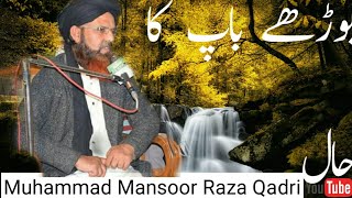 بوڑھے باپ کا حال!!!!!!!!!!!!!!!!!؟؟ ؟ Muhammad Mansoor Raza Qadri