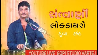 દુહા-છંદ   ll GUJRATI DAYRO ll Duha Chand Ni Ramjat | GOPI STUDIO VARTEJ || SANTVANI