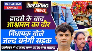 Rajsamand: हादसे के बाद आश्वासन का दौर | विधायक बोले जल्द बनेगी सड़क | Desuri Ki Naal News