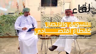 التسويق والاتصال كقطاع اقتصادي | أ. سعيد البوسعيدي | بودكاست لقاء