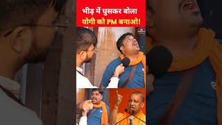 भीड़ में घुसकर बोला Yogi बाबा को बनाओ प्रधानमंत्री... #kolkata #viralvideo #shorts #yogi