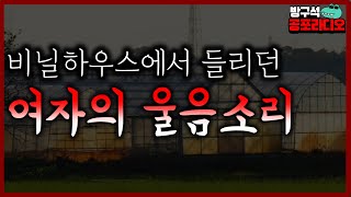 비닐하우스에서 들리던 여자 울음소리│공포라디오│무서운이야기│공포썰│소름돋는이야기