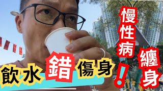 飲水習慣唔好，傷身，百病纏身。 尿道炎，腎結石，癌症，癡肥等等其他慢性病跟住你，問你死唔死！