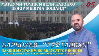 Барномаи "Гуфтаниҳо" #5, мавзӯъ: Мардуми тоҷик мисли Қазоқҳо бедор мешуда бошанд?