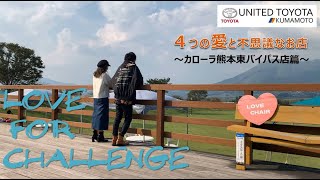 LOVE FOR CHALLENGE ～４つの愛と不思議なお店～