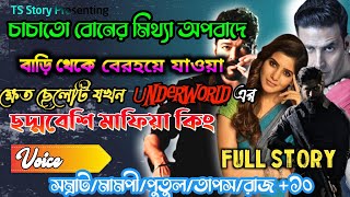 চাচাতো বোনের মিথ্যাঅপবাদে বাড়িথেকে বেরহয়ে যাওয়া ক্ষেত ছেলেটি যখন ছদ্মবেশি মাফিয়া কিং | AtoZ