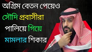 অগ্রিম বেতন পেয়ে কাজ না করে পালিয়ে গিয়ে মামলার শিখার হচ্ছে সৌদি প্রবাসীরা, |  Saudi probashi,