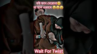 বউ ফাদ মেরে বিপদে🤣🤣🤣 #unfrezzmyaccount #respectr #musicclip #funny #musicvideo #shortvideo #shorts