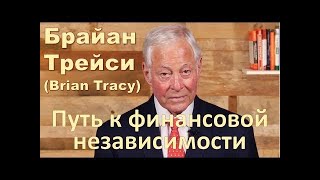 Брайан Трейси. Как встать на путь финансовой независимости