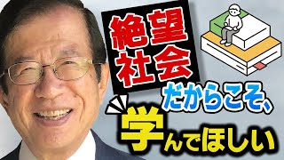 【公式】何一つ好転しない日本社会に絶望…福祉の大学に通っていますが、資格なんて何かの役に立つのでしょうか？【武田邦彦】