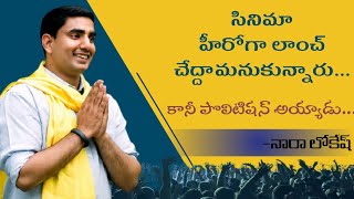 జయం సినిమా చూసి నారా లోకేష్ ను హీరోని చేద్దామనుకున్నాను || Nara Lokesh InTo Movies || RED STUDIOS.