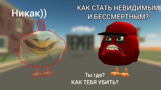 😱КАК СТАТЬ НЕВИДИМЫМ И БЕССМЕРТНЫМ В ЧИКЕН ГАН? **УНИВЕРСАЛЬНЫЙ СПОСОБ!**