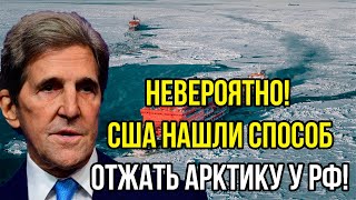 Невероятно! США нашли способ отжать Арктику у России! Путин принял суровое решение!