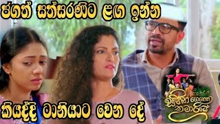 Sihina Genena Kumariye - ජගත් සත්සරණිට ළඟ ඉන්න කියද්දි ටානියාට වෙන දේ