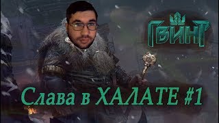 Слава в халате #1(Моменты со стримов Гвинта)