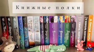 КНИЖНЫЕ ПОЛКИ ✨ Какой стафф и книги прячутся в моем шкафу?🐰📖