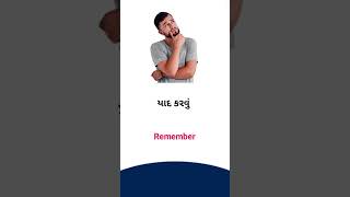 Remember meaning in Gujarati - English Dictionary