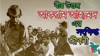 বীর উত্তম আকরাম আহমেদ এর জীবনী - Bangla Biography Of Bir Uttam Akram Ahmed ।। Sonkhipto Jiboni